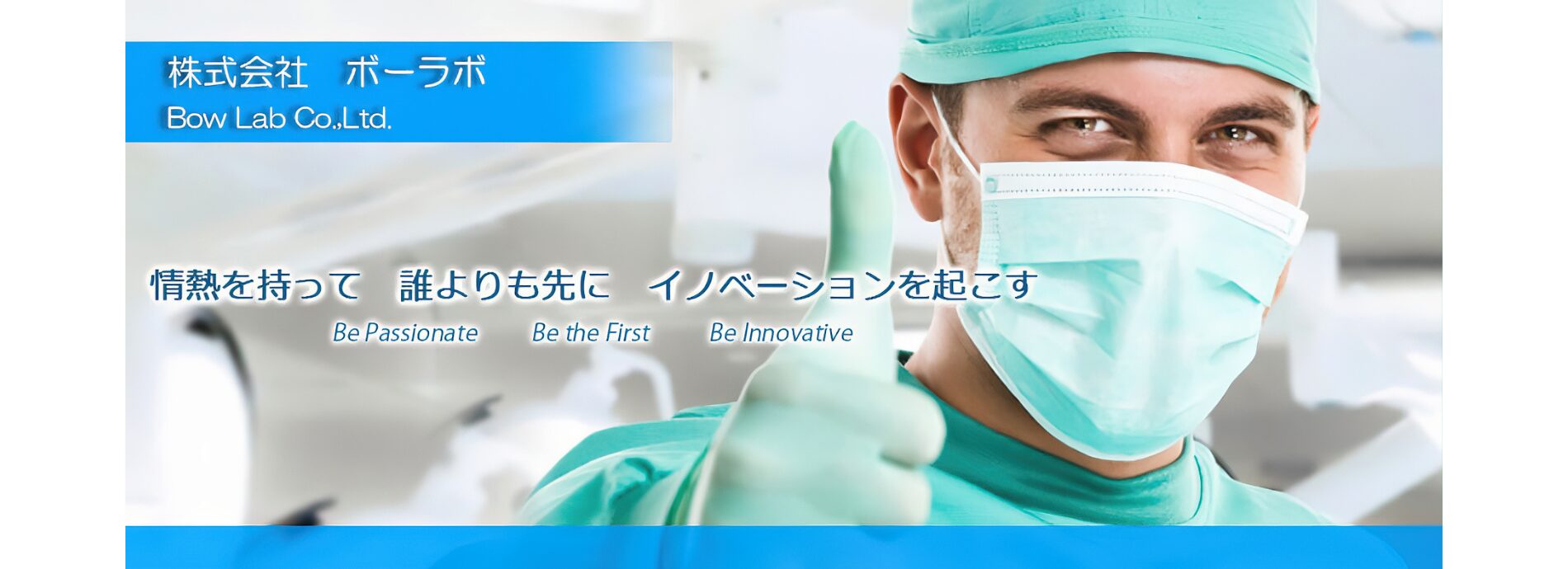 医療産業の海外戦略コンサルティング企業 　株式会社ボーラボ